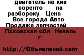 двигатель на киа соренто D4CB на разбороку › Цена ­ 1 - Все города Авто » Продажа запчастей   . Псковская обл.,Невель г.